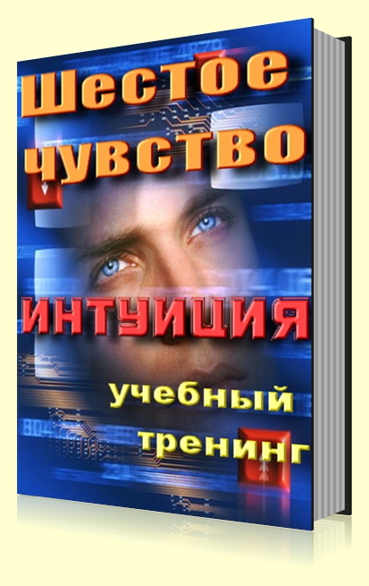 Шестое чувство Интуиция_0.jpg